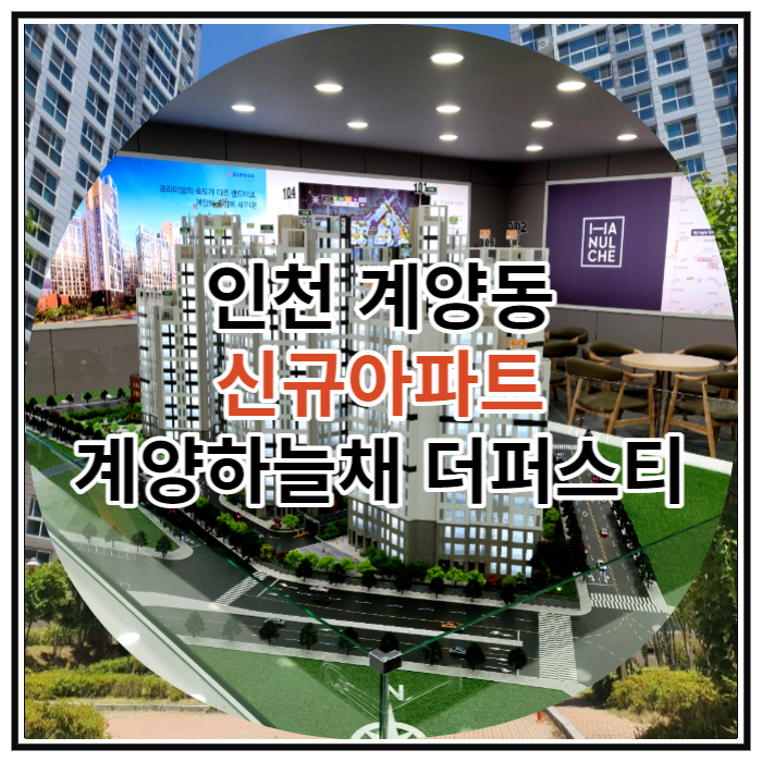  인천 계양동 신규아파트 계양하늘채 더퍼스티 공급 정보