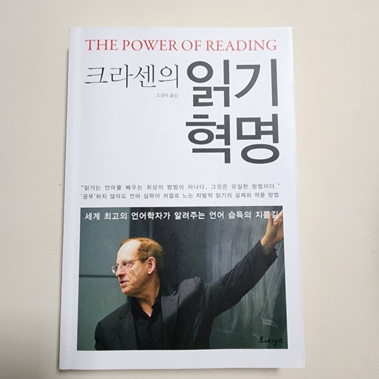  스티븐 크라센, <<크라센의 읽기 혁명>> #3 언어학자가 말하는 영어학습법