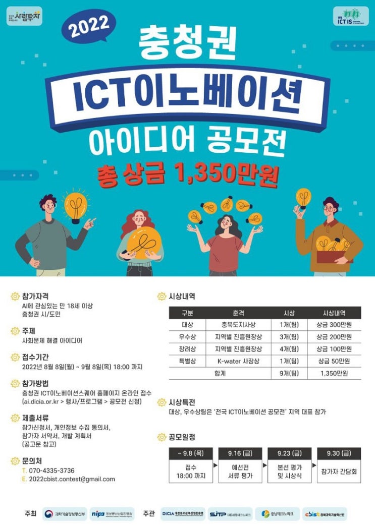  2022 충청권 ICT이노베이션 공모전