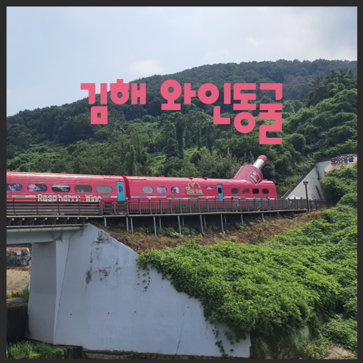  김해 와인동굴 시원한곳 가성비 좋은 장소