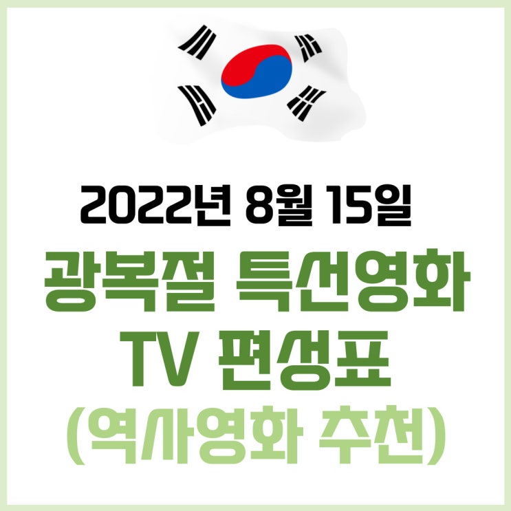  광복절 특선영화 2022년도  TV편성표