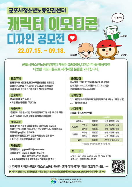  군포시청소년노동인권센터 캐릭터 이모티콘 디자인 공모전