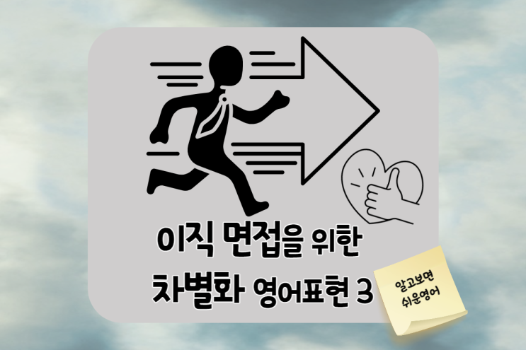  영어면접-이직 성공을 위한 차별화 전략 표현 3 (at the top of my game / walk the talk / a fresh pair of eyes)