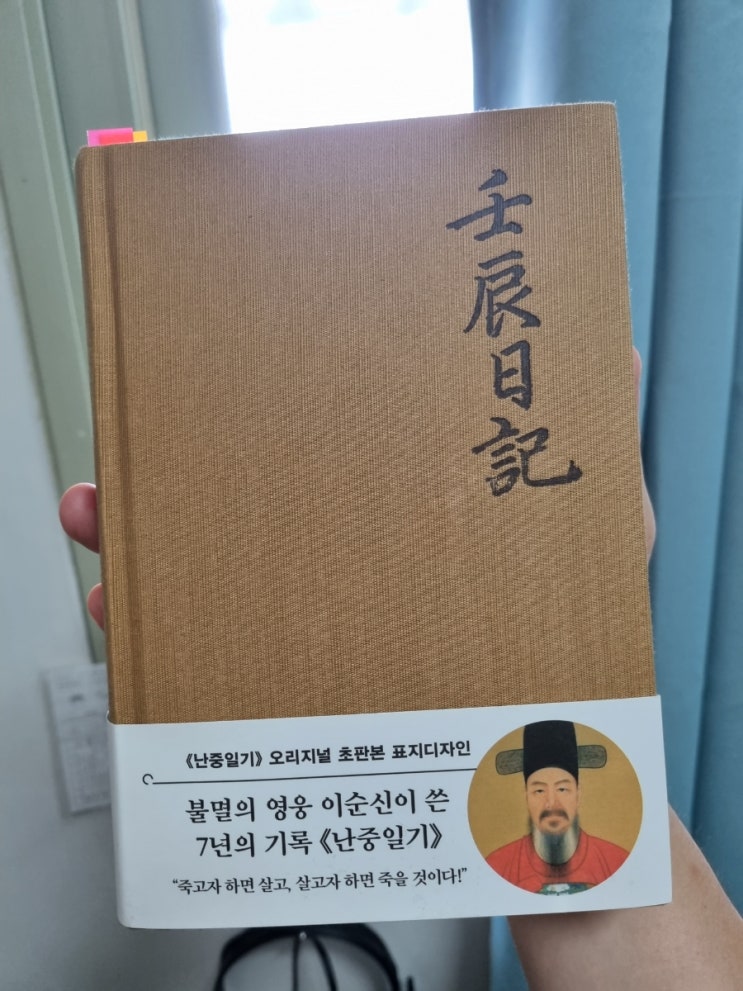 난중일기 초판본, 충무공 이순신은 이런 사람이었다.
