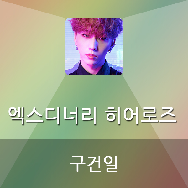 엑스디너리 히어로즈 구건일