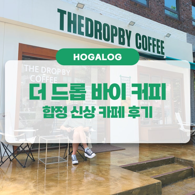  합정 더드롭바이, 합정 신상 카페 후기