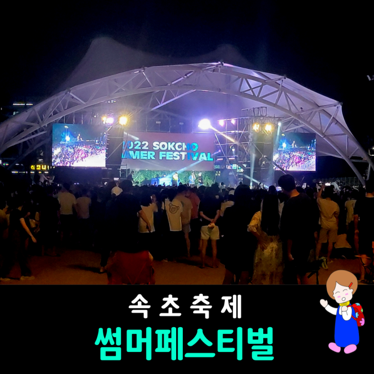 속초 축제 썸머페스티벌( 8월 18일까지) 및 속초해수욕장 주차장 정보 속초 축제 썸머페스티벌( 8월 18일까지) 및 속초해수욕장 주차장 정보