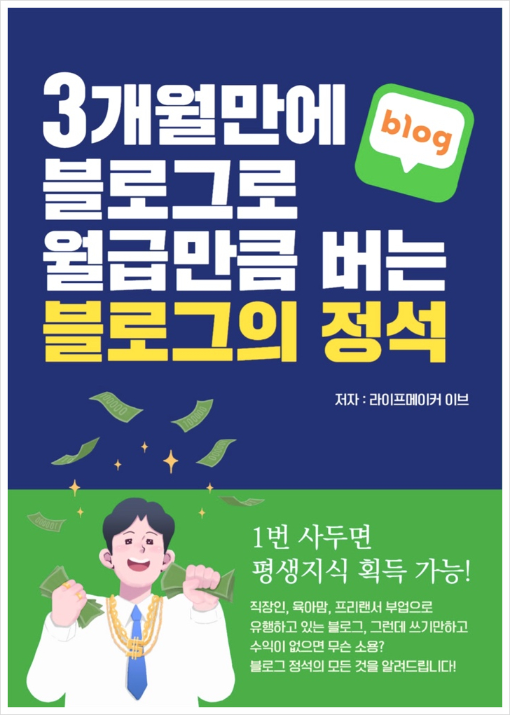  이브님의 3개월만에 블로그로 월급만큼 버는 블로그의 정석