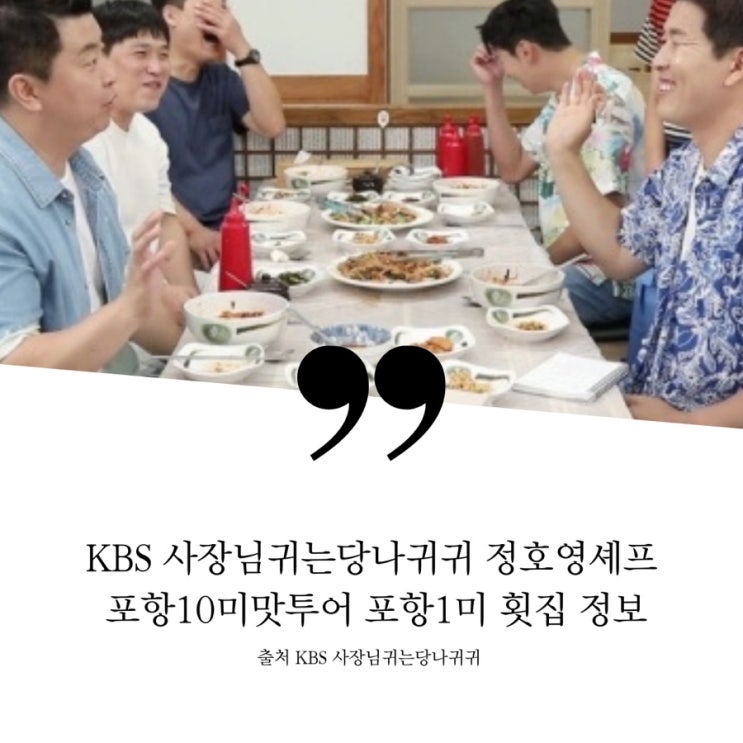  사장님귀는당나귀귀 정호영 셰프 김병현 이대형 포항 10미 맛 투어포항 맛집 1미 영일대북부시장 물회 포항 전매특허 등푸른막회 횟집 위치 정보