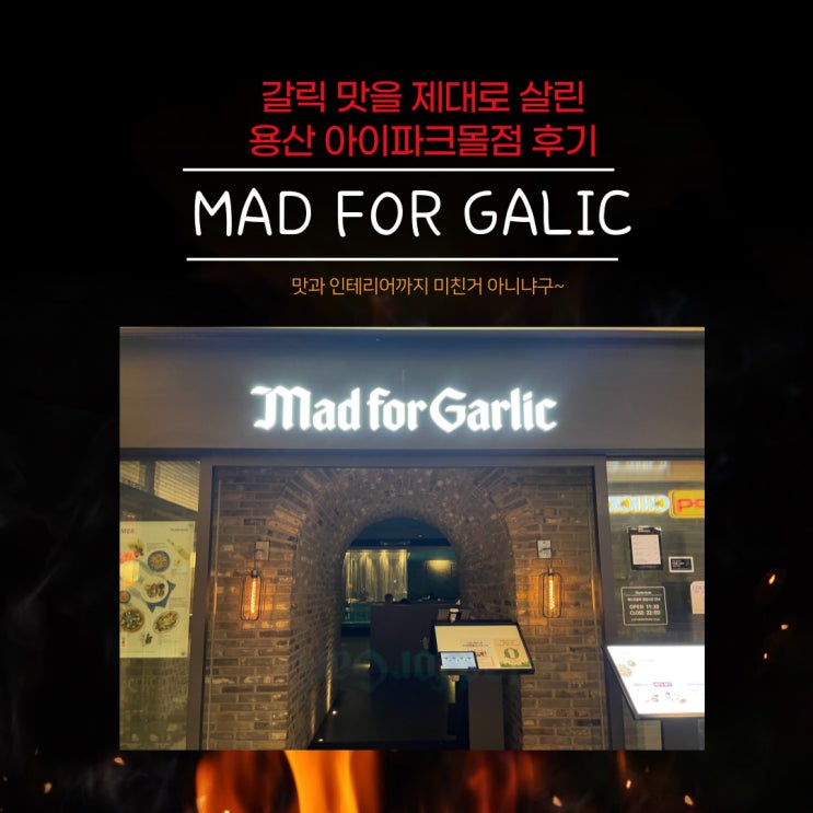  매드포갈릭 용산아이파크, 인테리어와 맛 다 미친거 아니냐구~!