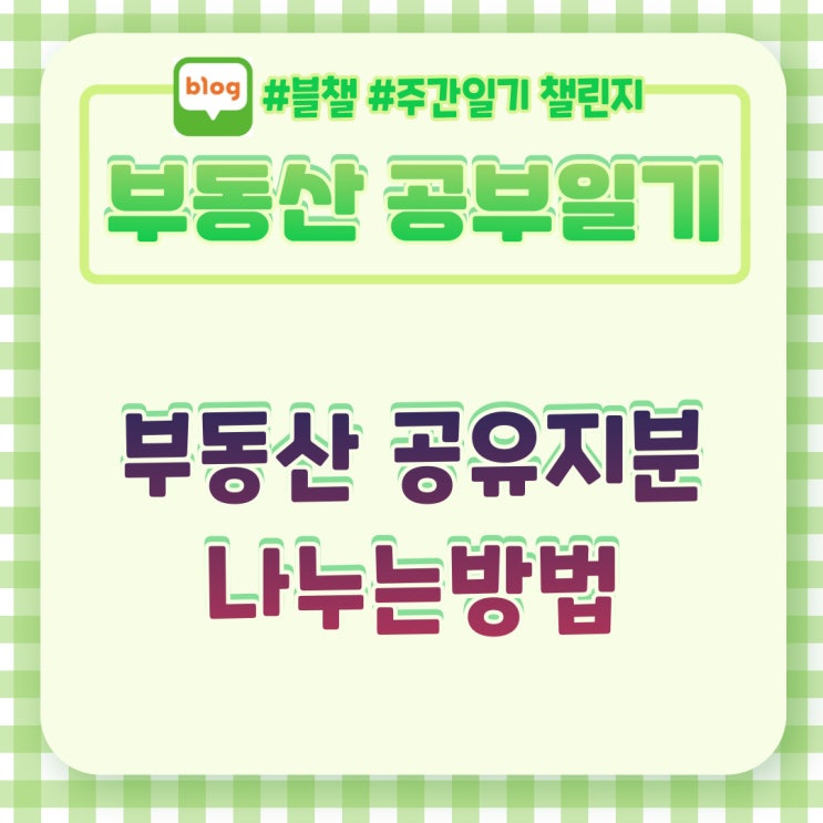  부동산 공유지분을 나누는 방법