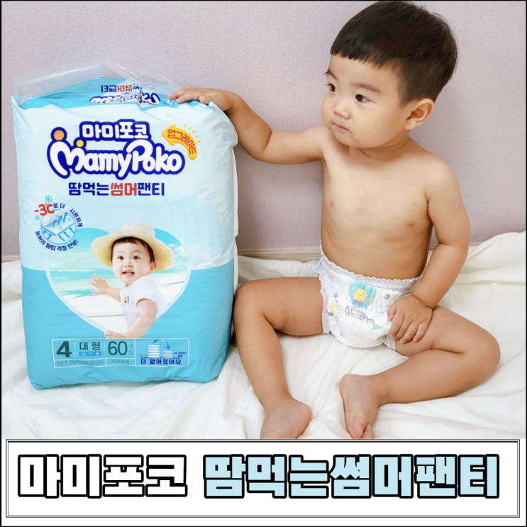 마미포코 땀먹는썸머팬티 여름 기저귀로 좋아요