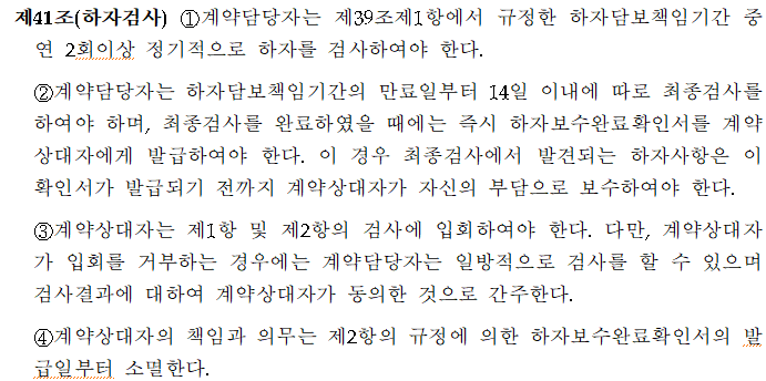 하자검사 및 하자보수