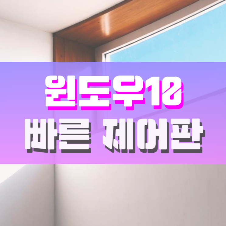 윈도우10 제어판 빠르게 들어가는 방법 윈도우10 제어판 빠르게 들어가는 방법
