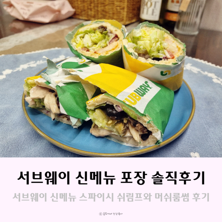 서브웨이 신메뉴 머쉬룸썹과 스파이시 쉬림프 후기 서브웨이 신메뉴 머쉬룸썹과 스파이시 쉬림프 후기