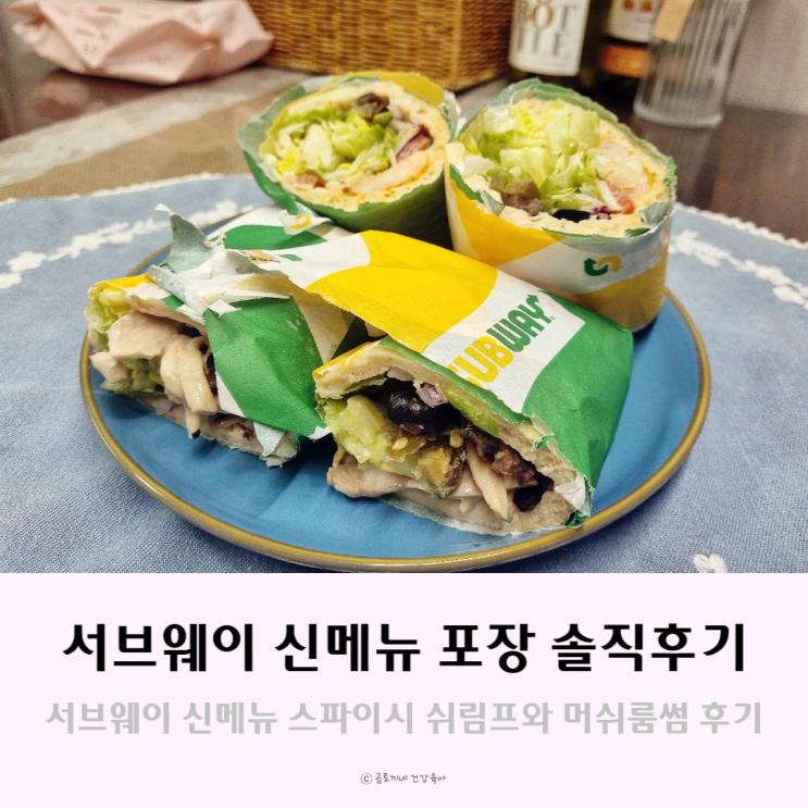 서브웨이 신메뉴 머쉬룸썹과 스파이시 쉬림프 후기