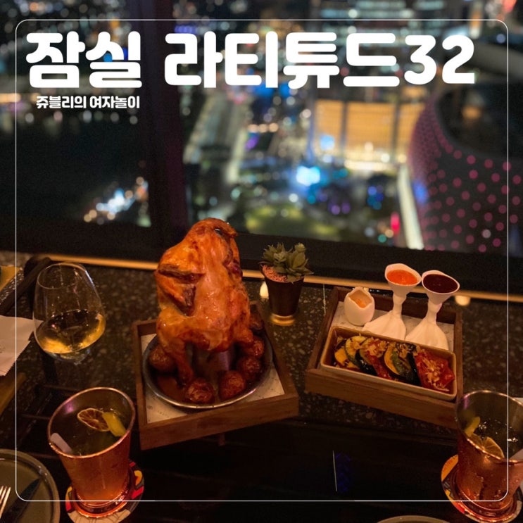  [잠실 바] 뷰 좋은 호텔 바 @소피텔 앰배서더 서울 호텔 라티튜드32