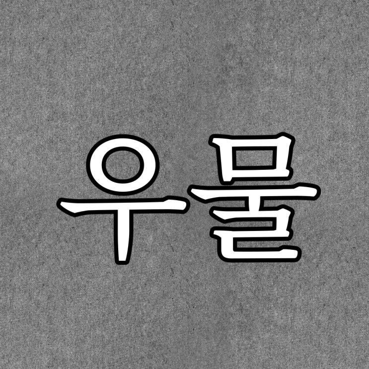 2ch - 우물 / 레전드 공포 이야기