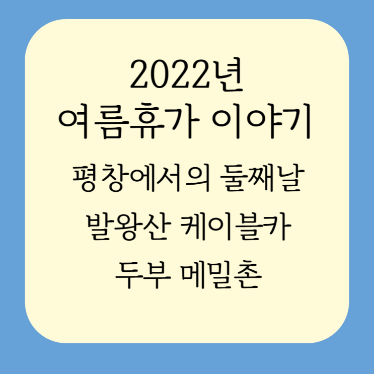  [22년 여름휴가 이야기] 강원도 평창에서의 둘째날/발왕산 케이블카, 두부 메밀촌