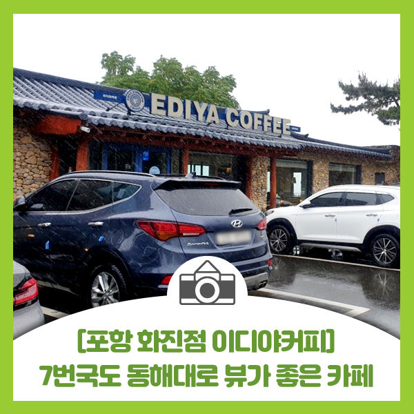  [포항 화진점 이디야커피] 7번국도 동해대로 뷰가 좋은 이디야커피