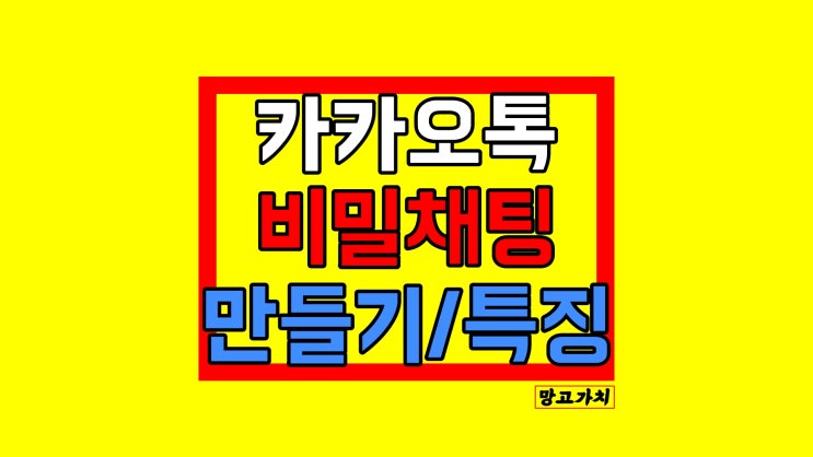 카카오톡 비밀채팅 : 만들기 특징 카카오톡 비밀채팅 : 만들기 특징