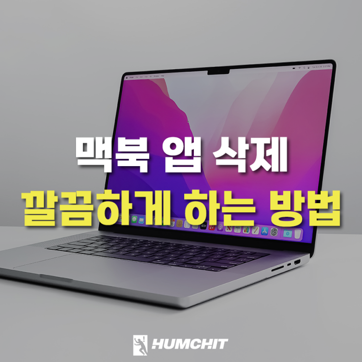 맥북 앱 삭제 Appcleaner로 찌꺼기까지 제거하는 방법