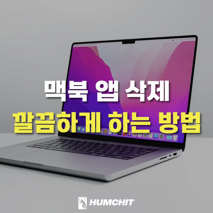  맥북 앱 삭제 Appcleaner로 찌꺼기까지 제거하는 방법