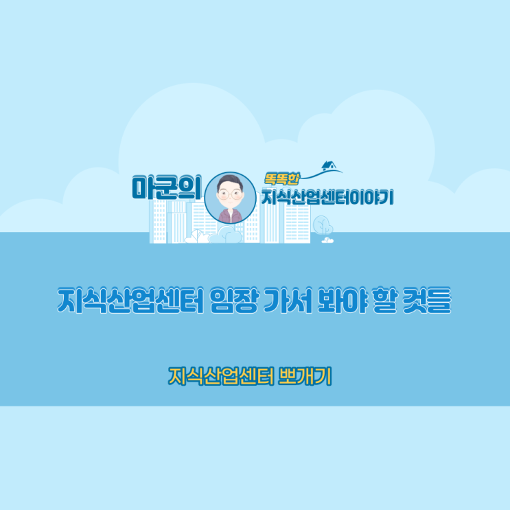  지식산업센터 임장 가서  봐야 할 것들