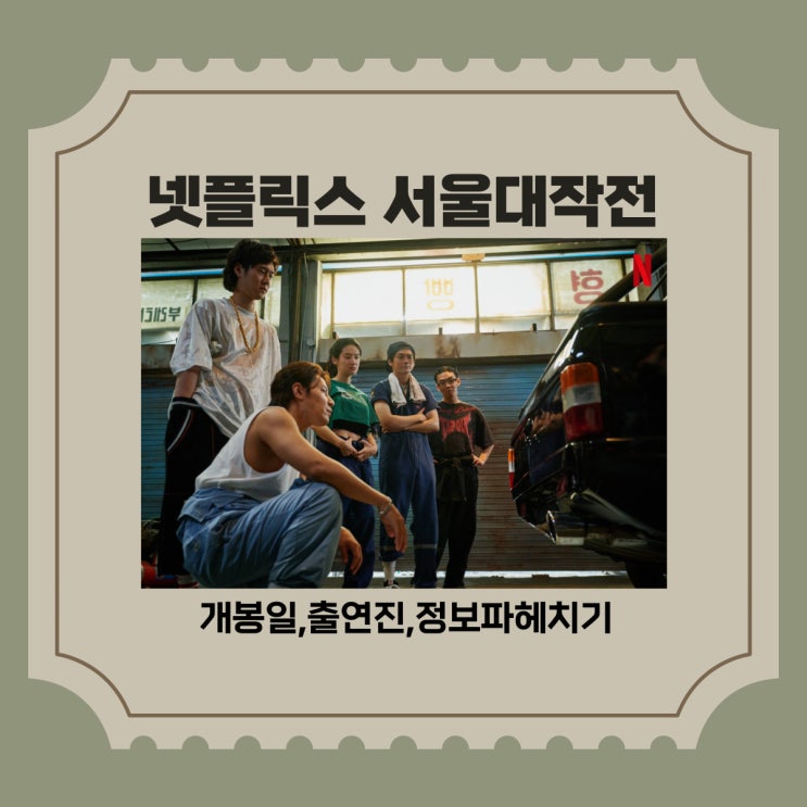  넷플릭스 서울대작전 예고편 공개, 정보 출연진