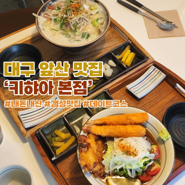  대구 앞산 맛집 데이트하기에도 좋은 '키햐아' 다녀오다