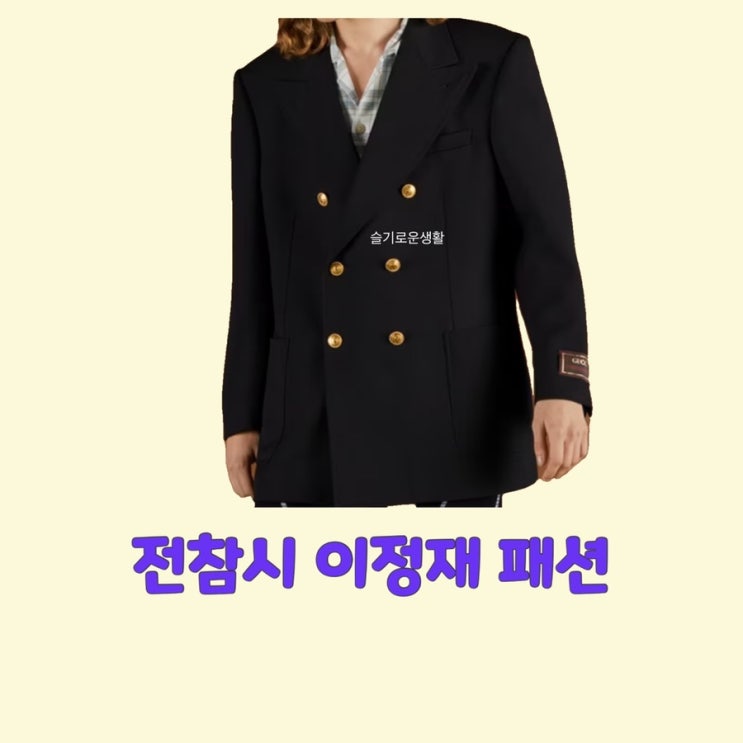  이정재 전참시 212회 자켓 옷 패션
