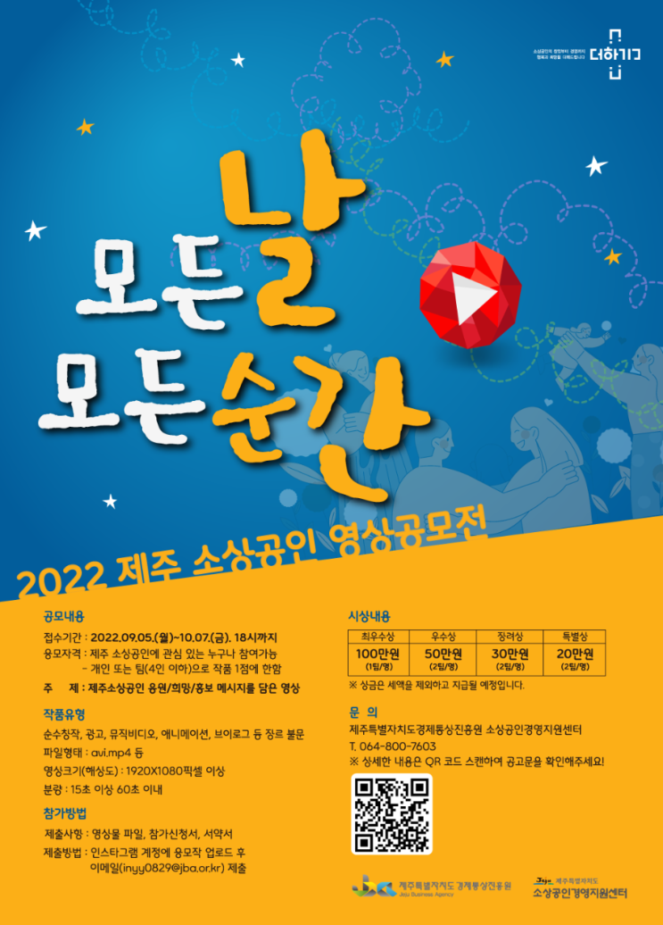  2022 제주 소상공인 영상 공모전