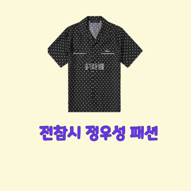 정우성 전참시212회 셔츠 땡땡이 도트 프린트 반팔 옷 패션