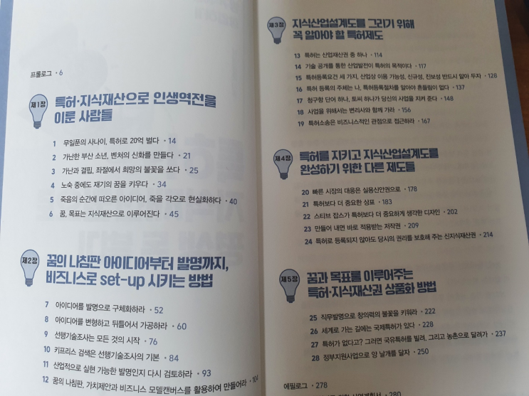  <특허 지식재산권으로 평생 돈벌기> 후기
