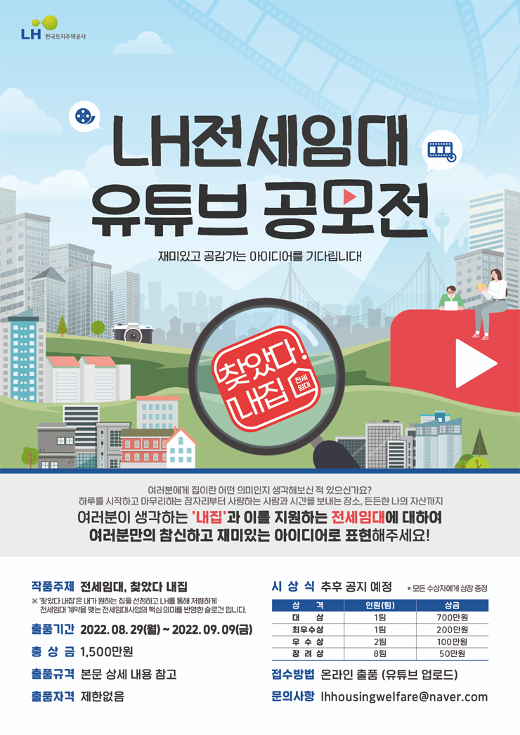  한국토지주택공사 2022 LH전세임대 유튜브 공모전