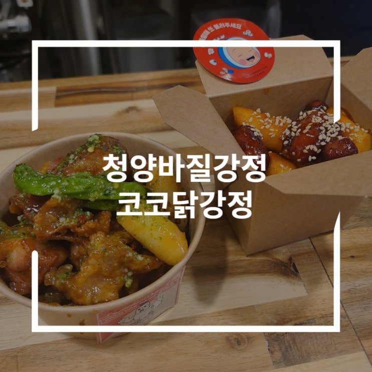  봉천동맛집 맥주와 어울리는 청양바질닭강정 코코닭강정