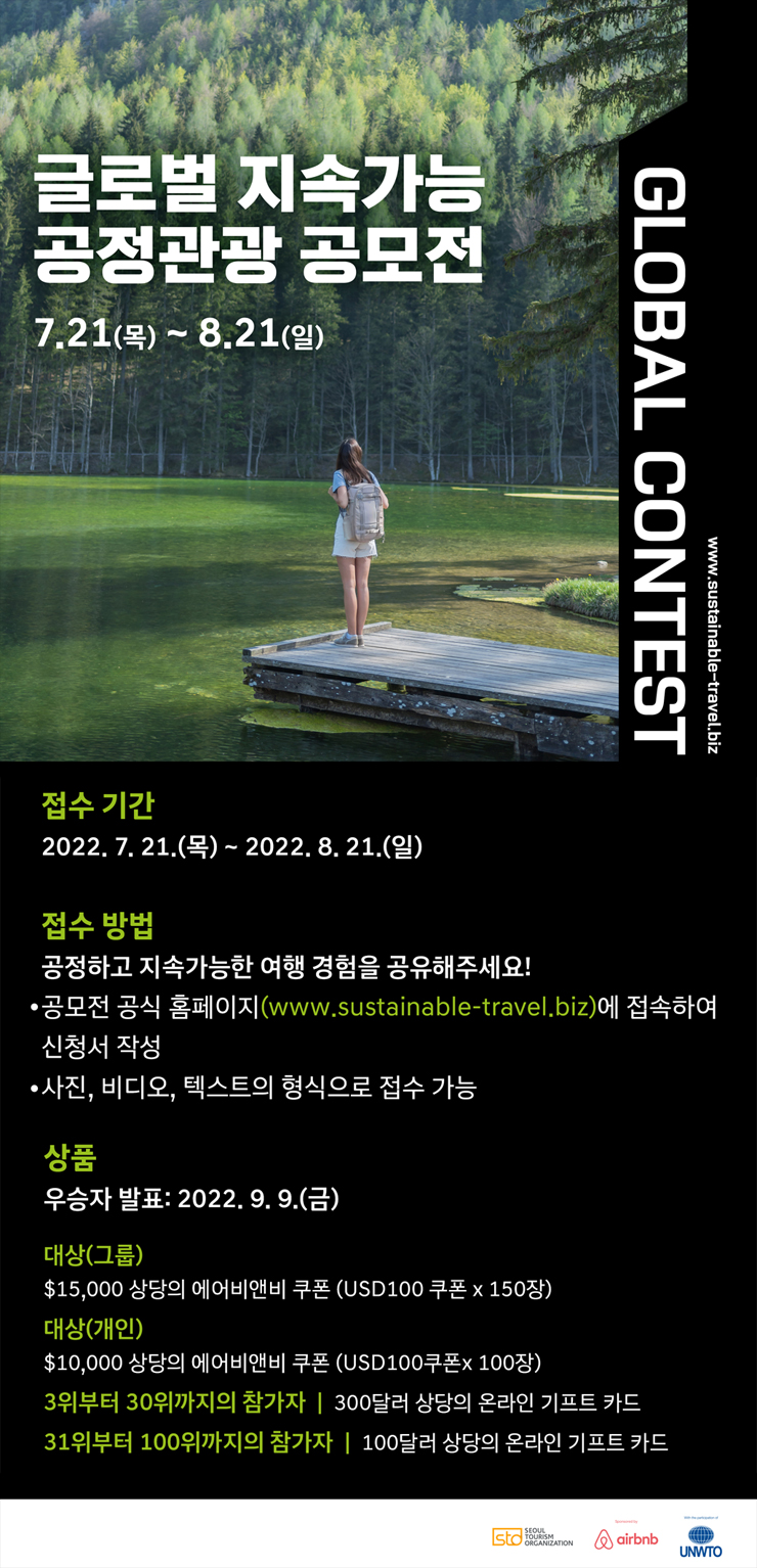  글로벌 지속가능 공정관광 공모전