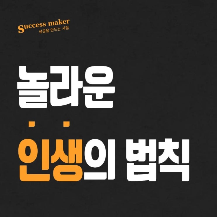  놀라운 인생의 법칙