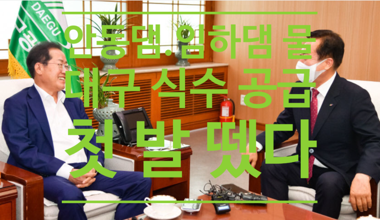  대구취수원 정책 역대급 변화 예고, 안동댐.임하댐 물 대구 식수 공급 첫 발뗐다