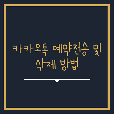  카카오톡 예약전송 보내기 및 삭제 방법(모바일,PC)