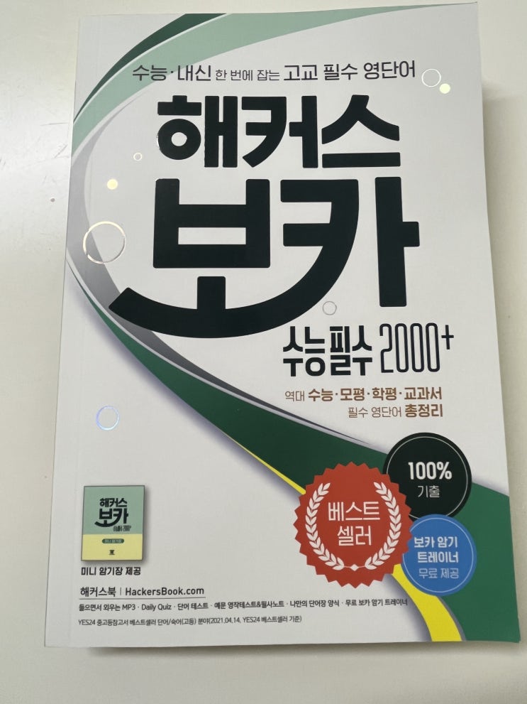  해커스보카 수능필수 2000+ / 수능영어단어 / 내신까지 완벽 커버
