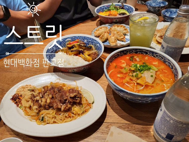  분당맛집 현대백화점 판교점 현백태국음식맛집 스트릿 StrEAT 아시안누들&라이스전문점