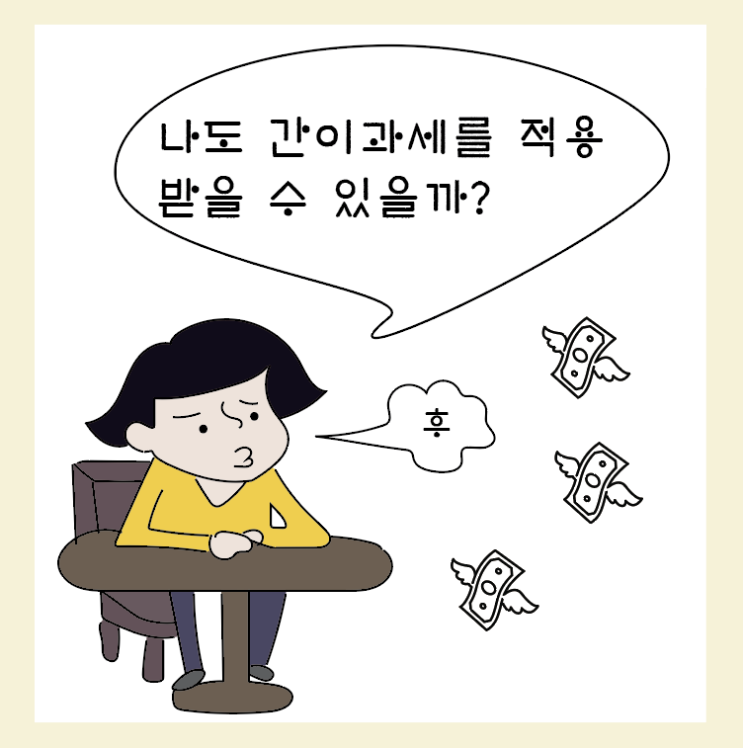  [부가가치세(3)] 1인 사업자를 위한 간이과세자 기준 설명하기