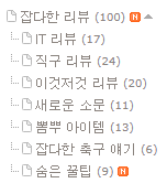  드디어, 리뷰 카테고리 글 100개 등록!