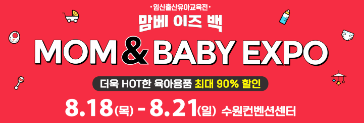 맘앤베이비엑스포X광교아울렛 하이마트 수원 콜라보 박람회 진행합니다 ! 맘베 이즈 백