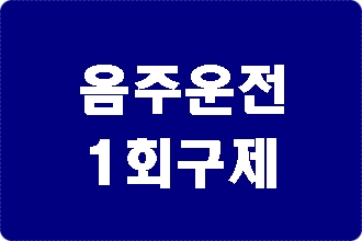 음주운전 1회 막막하다면