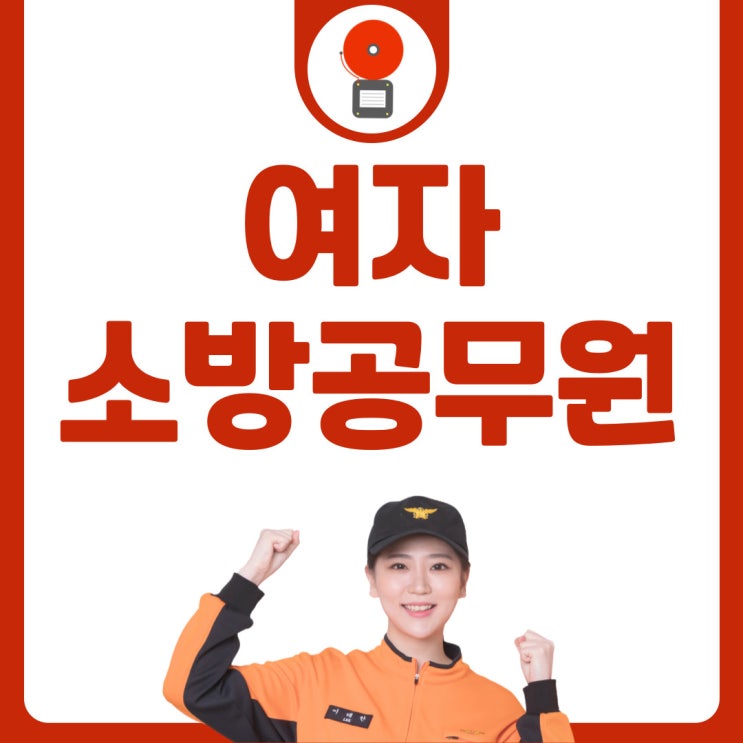 여자 소방공무원 채용전형 변경사항 여자 소방공무원 채용전형 변경사항