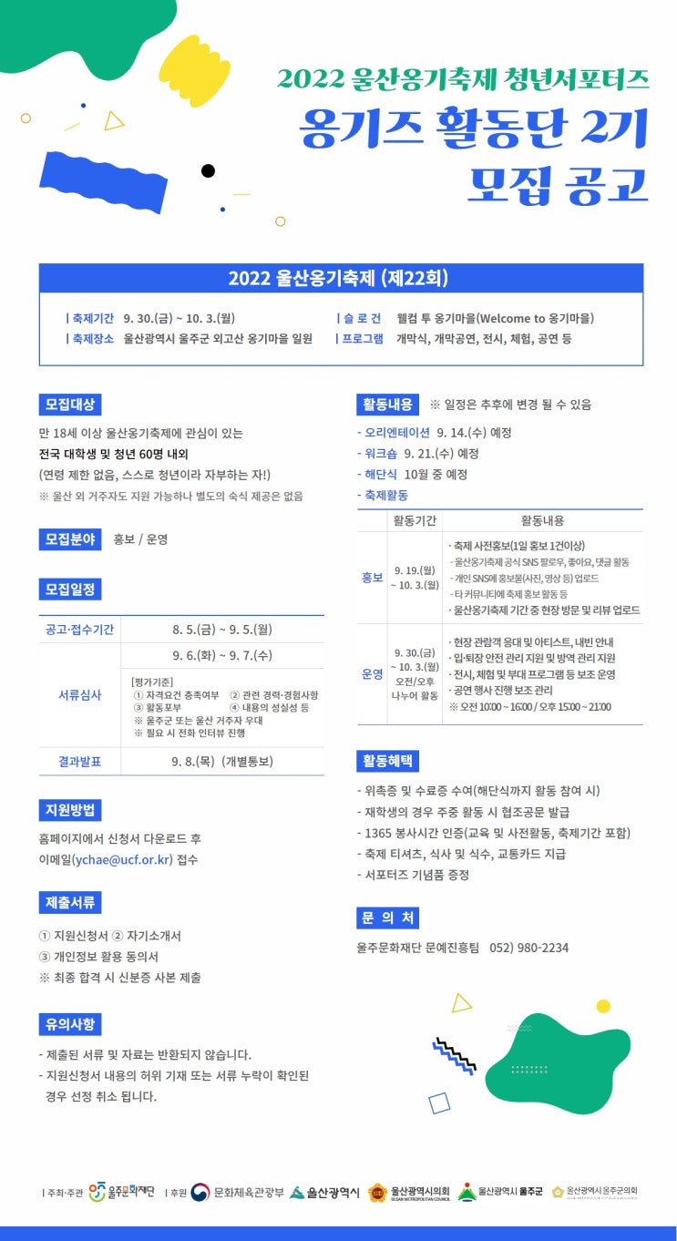  2022 울산옹기축제 청년서포터즈 옹기즈 활동단 2기 모집