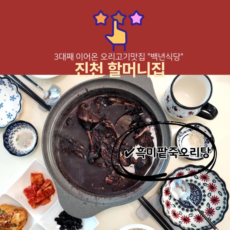  백년가게 진천 할머니집 흑미팥죽오리탕 택배 배송 후기, 진천 오리백숙 맛집
