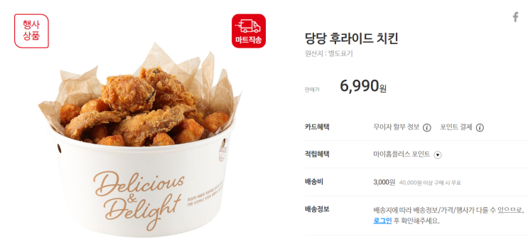  [주식] 홈플러스 당당치킨 나오는 시간 및 배달 방법(Ft. 교촌에프앤비 주가 전망 및 마트 치킨)